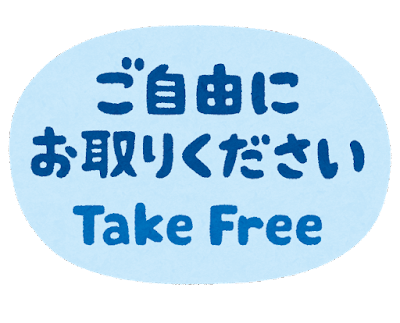 ポスター「ご自由にお取りください」