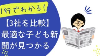 1行でわかる！【3社を比較】最適な子ども新聞が見つかる