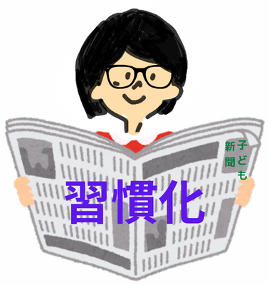 新聞を習慣化