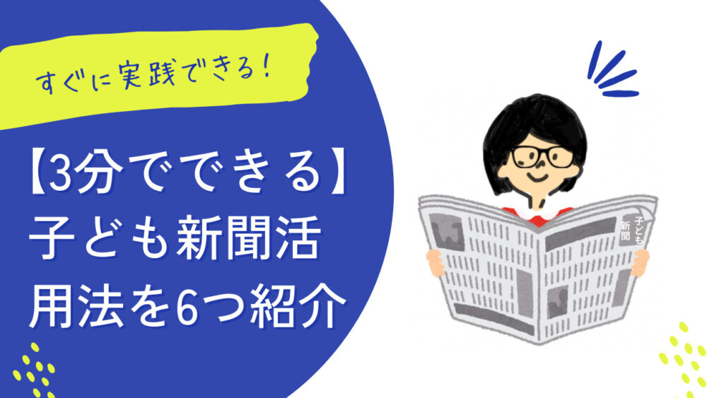 子ども新聞活用法のアイキャッチ