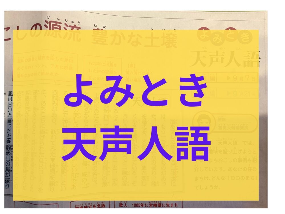 よみとき天声人語