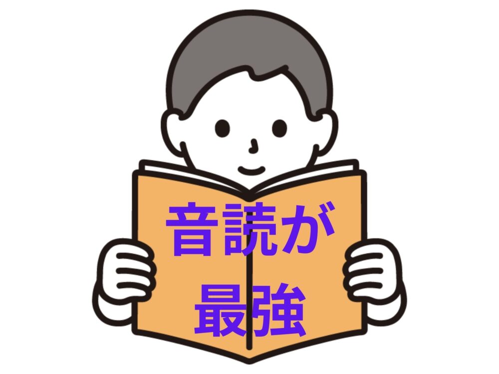 音読が最強