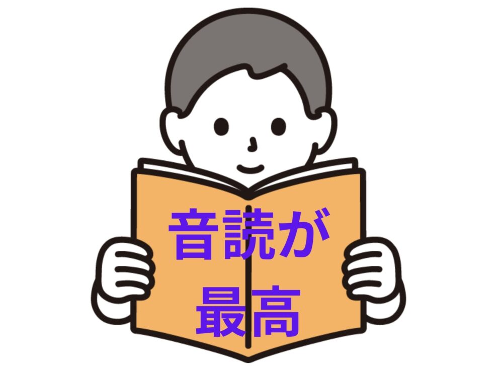 音読が最高の勉強法