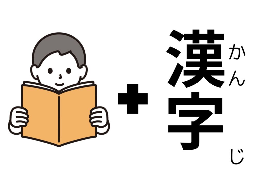 音読と漢字