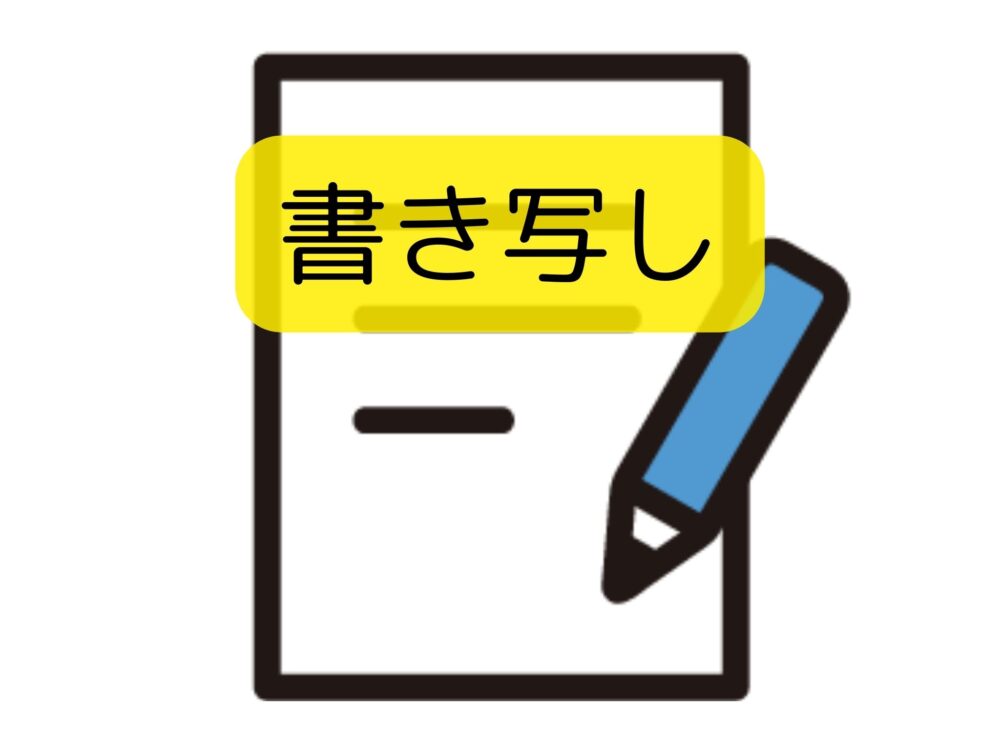 天声こども語で書き写し