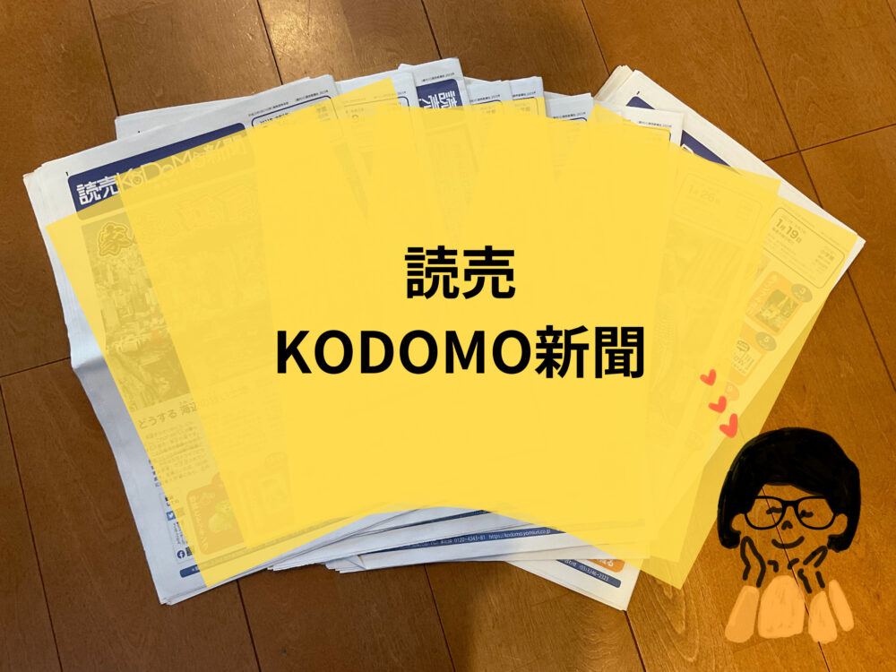 読売KODOMO新聞の表紙