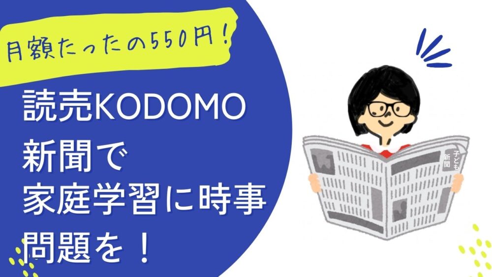 【月額たったの550円】読売KODOMO新聞で小学生も家庭学習に時事問題を！