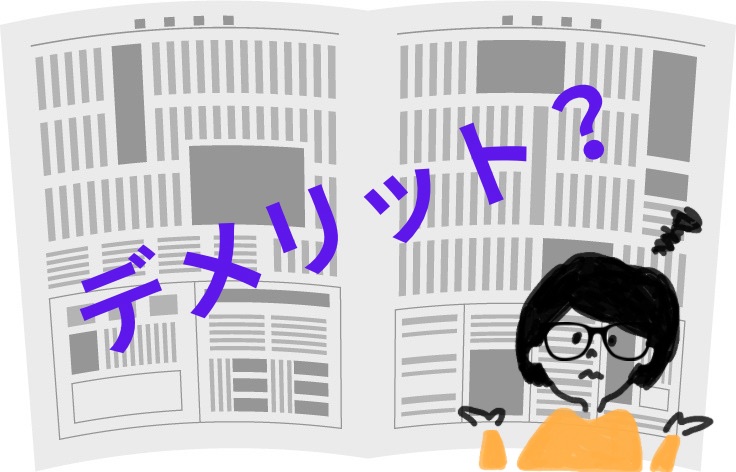 読売KODOMO新聞のデメリット？