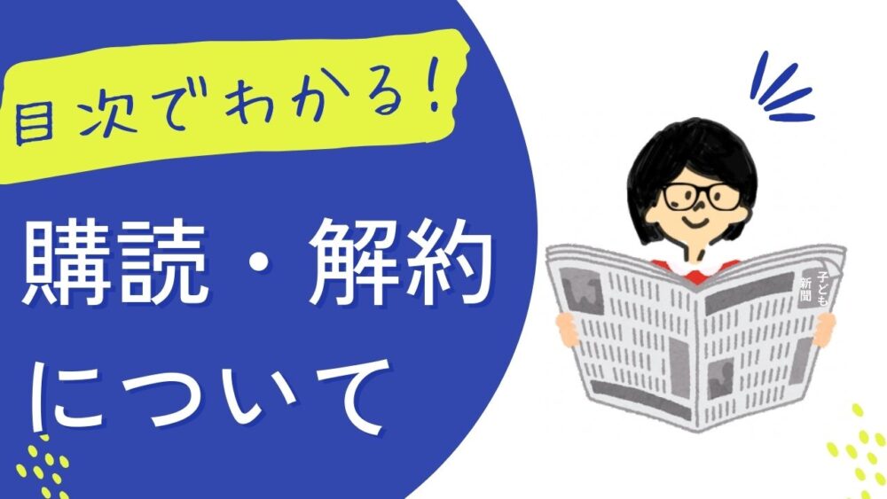 購読・解読　アイキャッチ