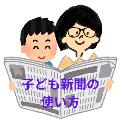 子ども新聞の使い方