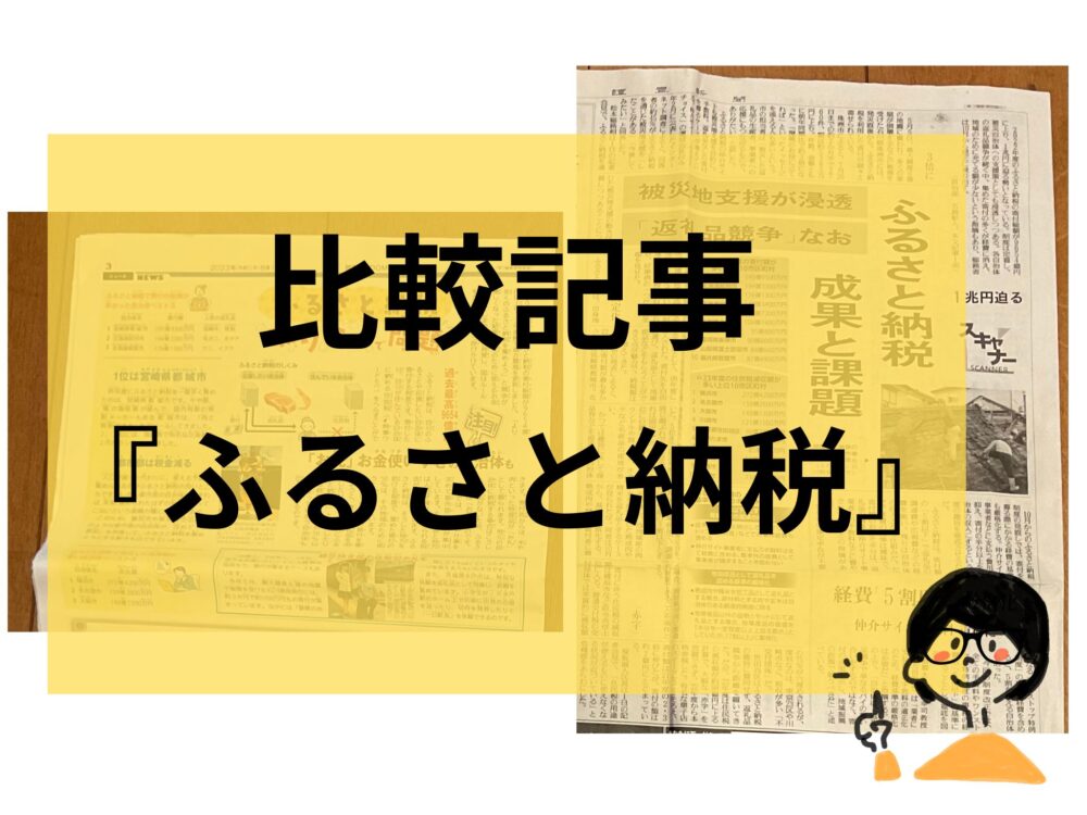 比較記事『ふるさと納税』