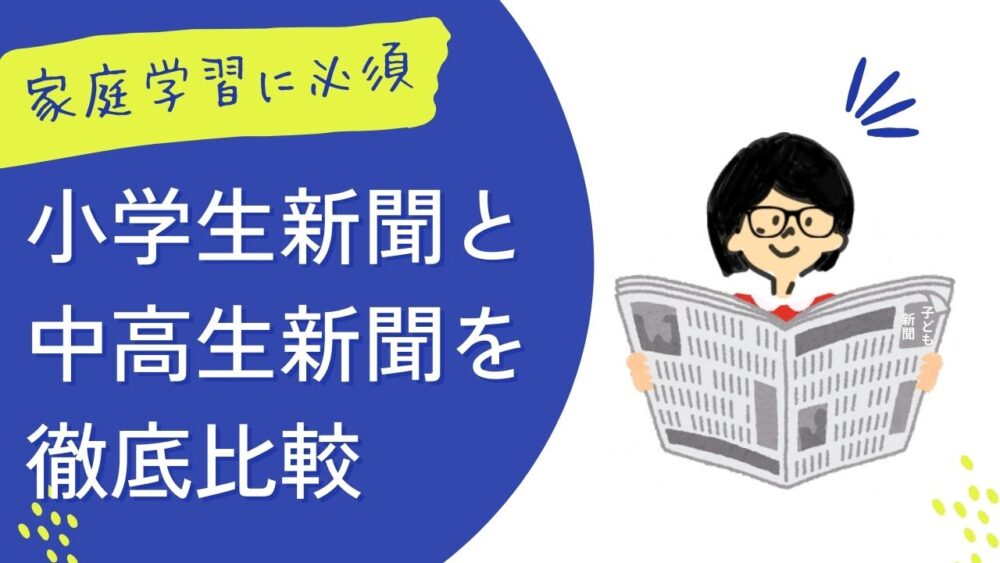 小学生新聞と中高生新聞比較アイキャッチ