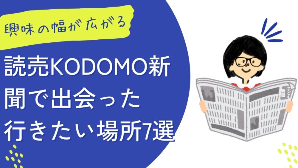 読売KODOMO新聞で出会った行きたい場所アイキャッチ