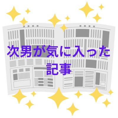 次男が気に入った記事