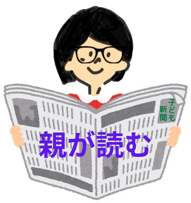 親が読む