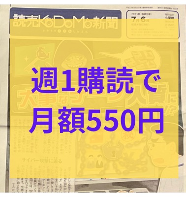 週1購読で月額550円