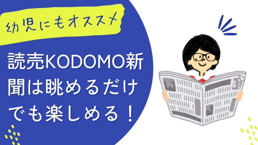 読売KODOMO新聞は眺めるだけで楽しめる