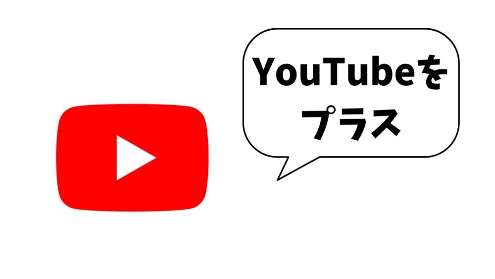 YouTubeをプラス