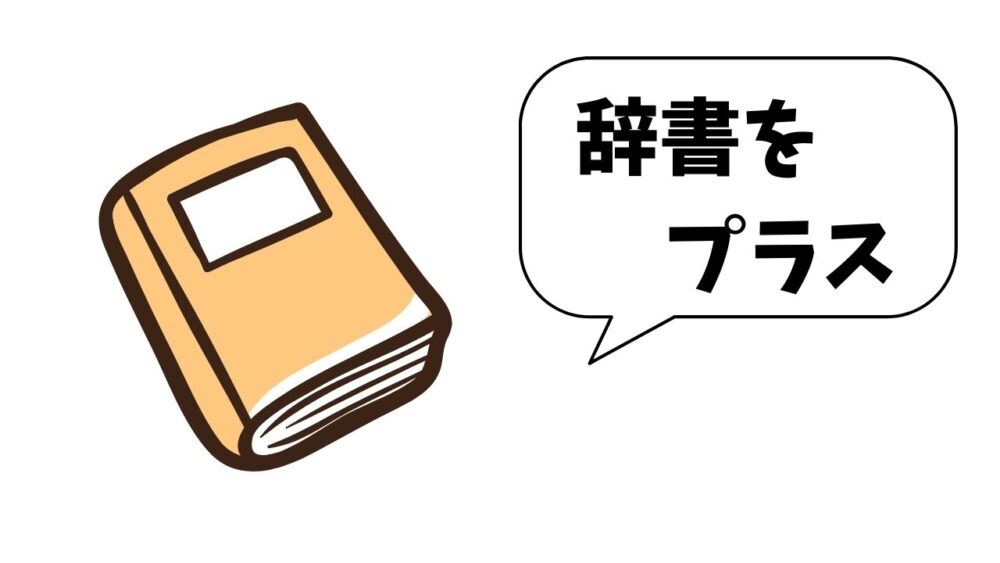 辞書をプラス