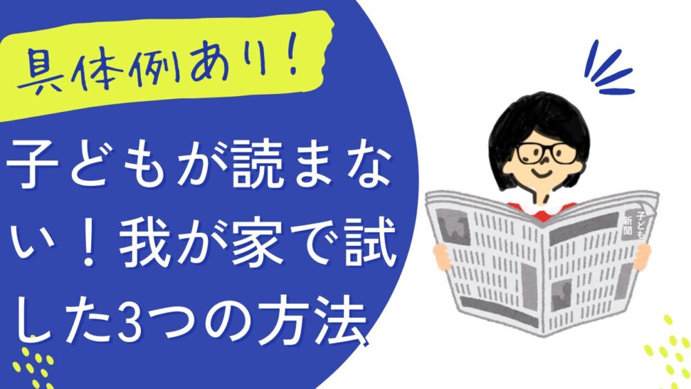 【具体例あり】子ども新聞を子どもが読まない！我が家で試した3つの方法を紹介