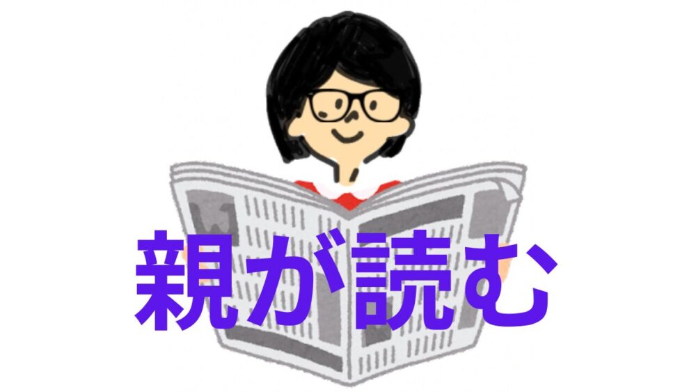 親が読むことが大事