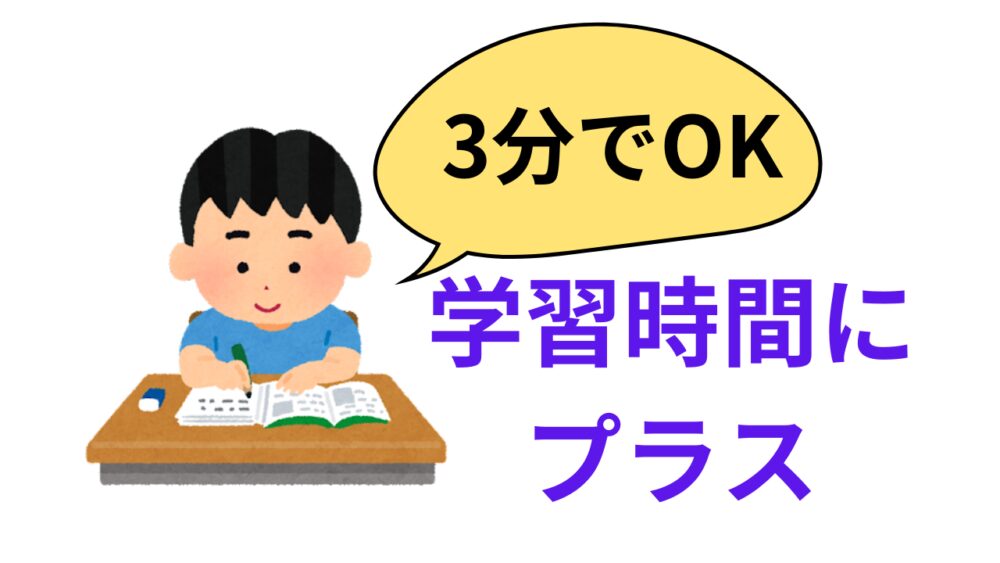 学習時間にプラスする