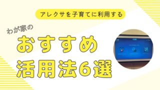 【子育て】我が家のアレクサおすすめ活用法6選。学習や音楽再生にも便利！