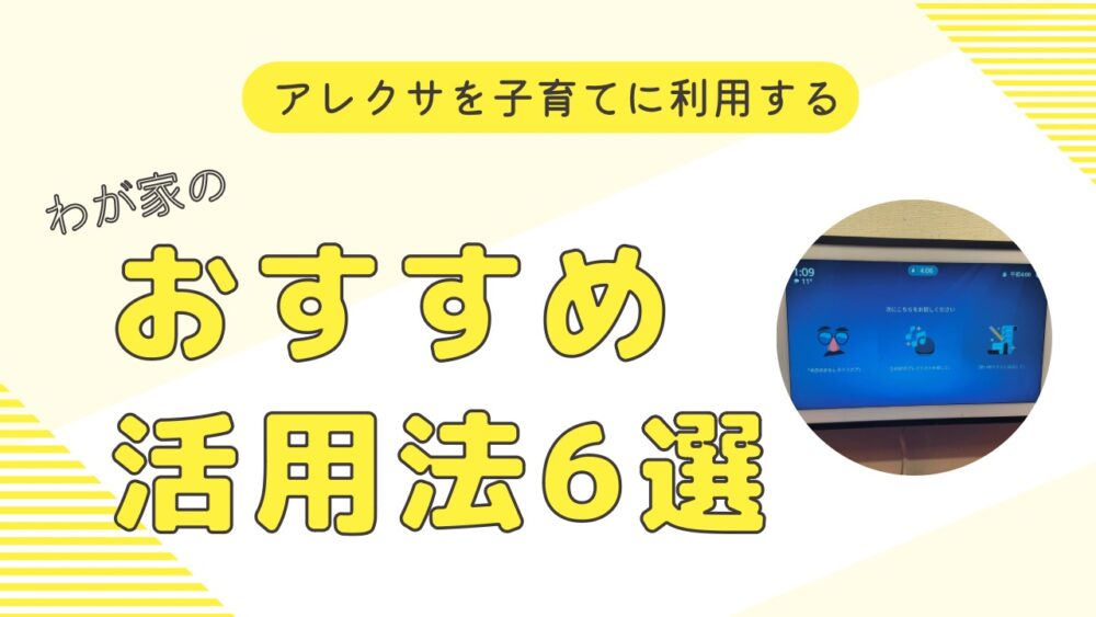 【子育て】我が家のアレクサおすすめ活用法6選。学習や音楽再生にも便利！