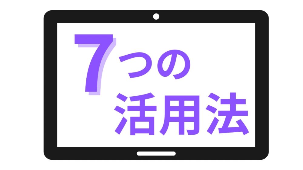 画面付きアレクサの7つの活用法