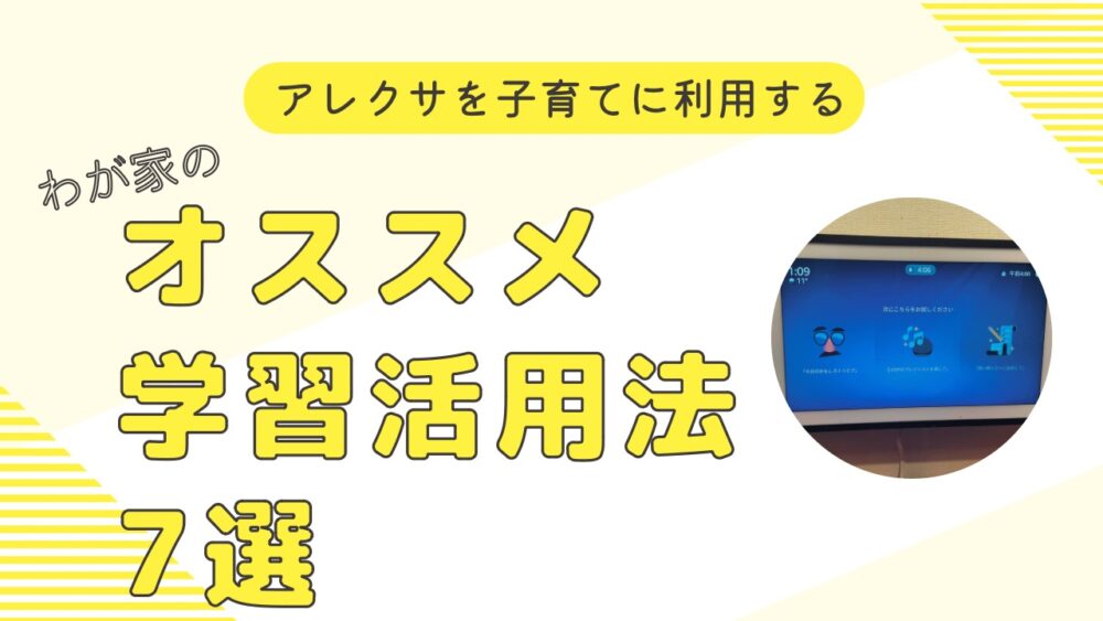 【子育て世代必見】オススメ学習活用法7選。家庭学習にアレクサを活用しよう！