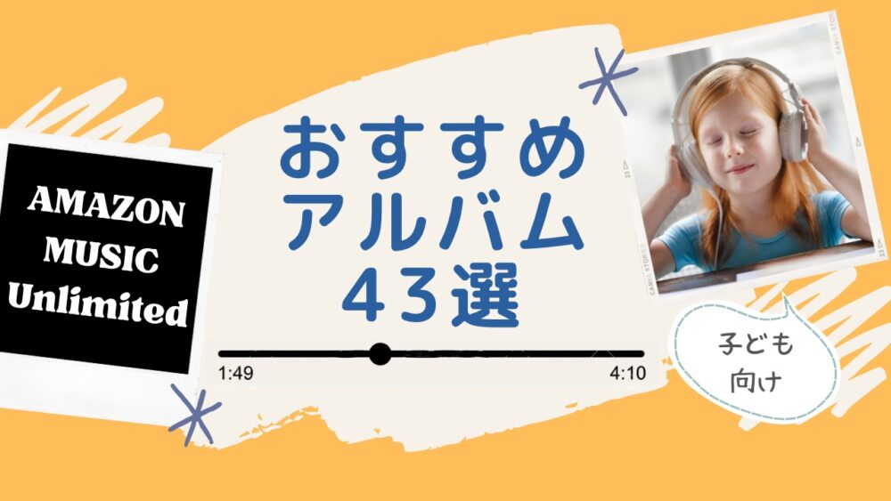 【子ども向けソング】Amazon Music Unlimitedで絶対聞いてほしいアルバム43選