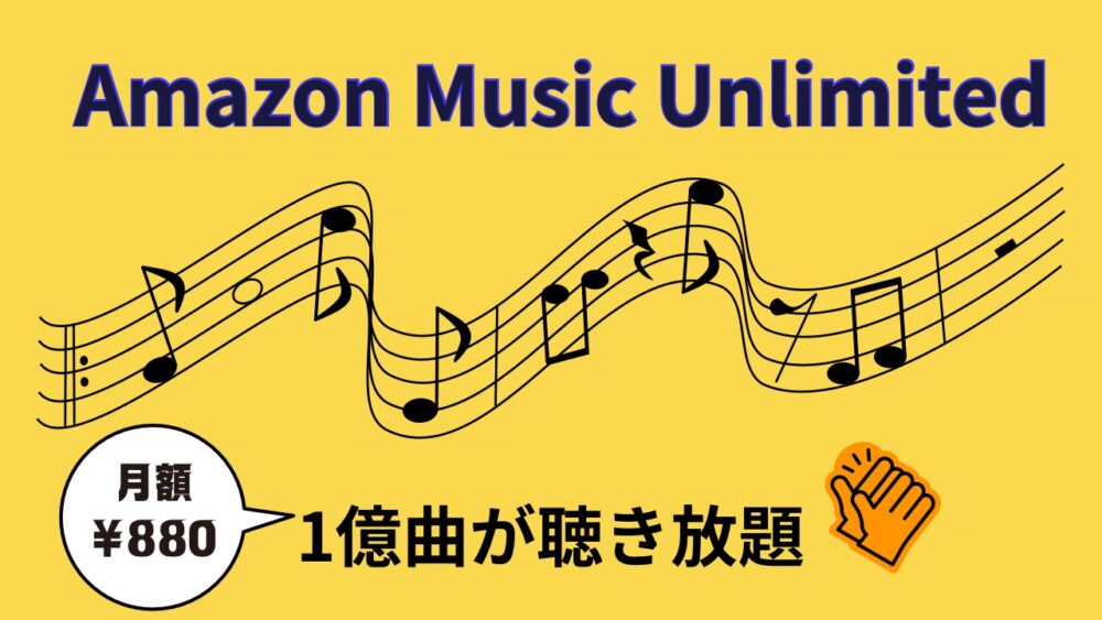 Amazon Music Unlimitedがオススメ