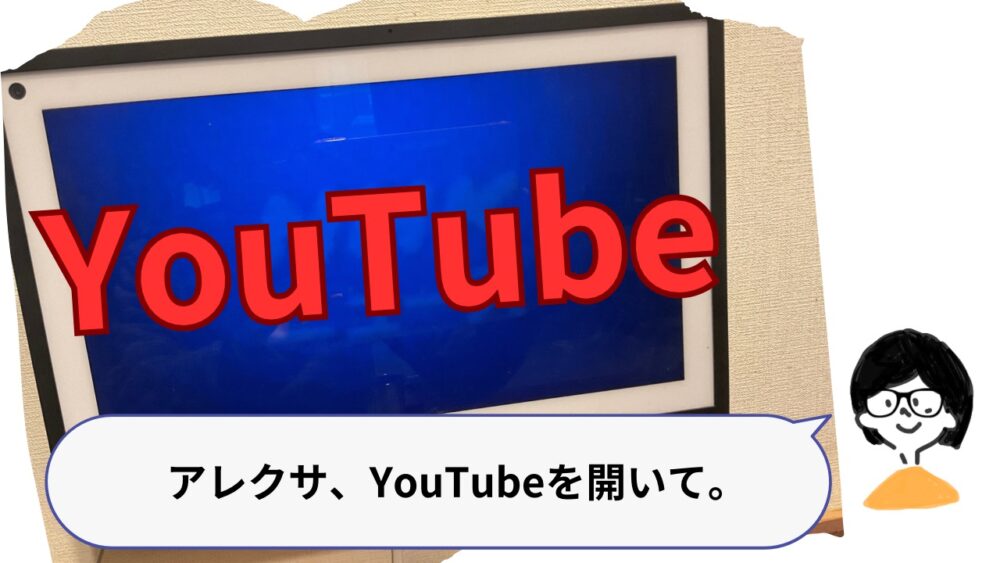 YouTubeを流して