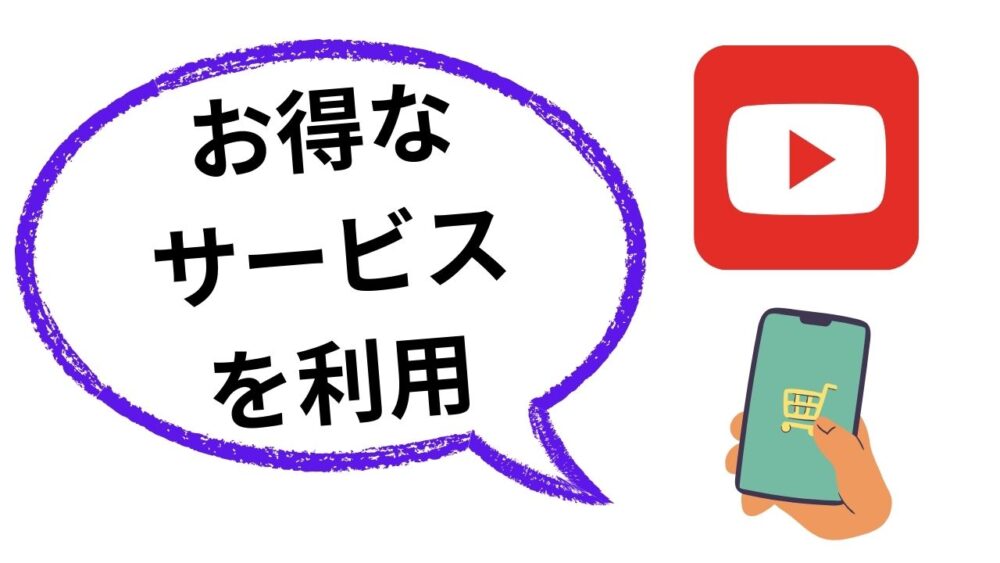 お得なサービスを利用