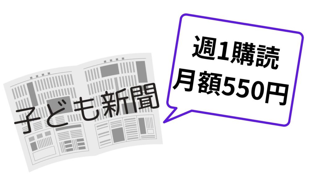 子ども新聞を利用