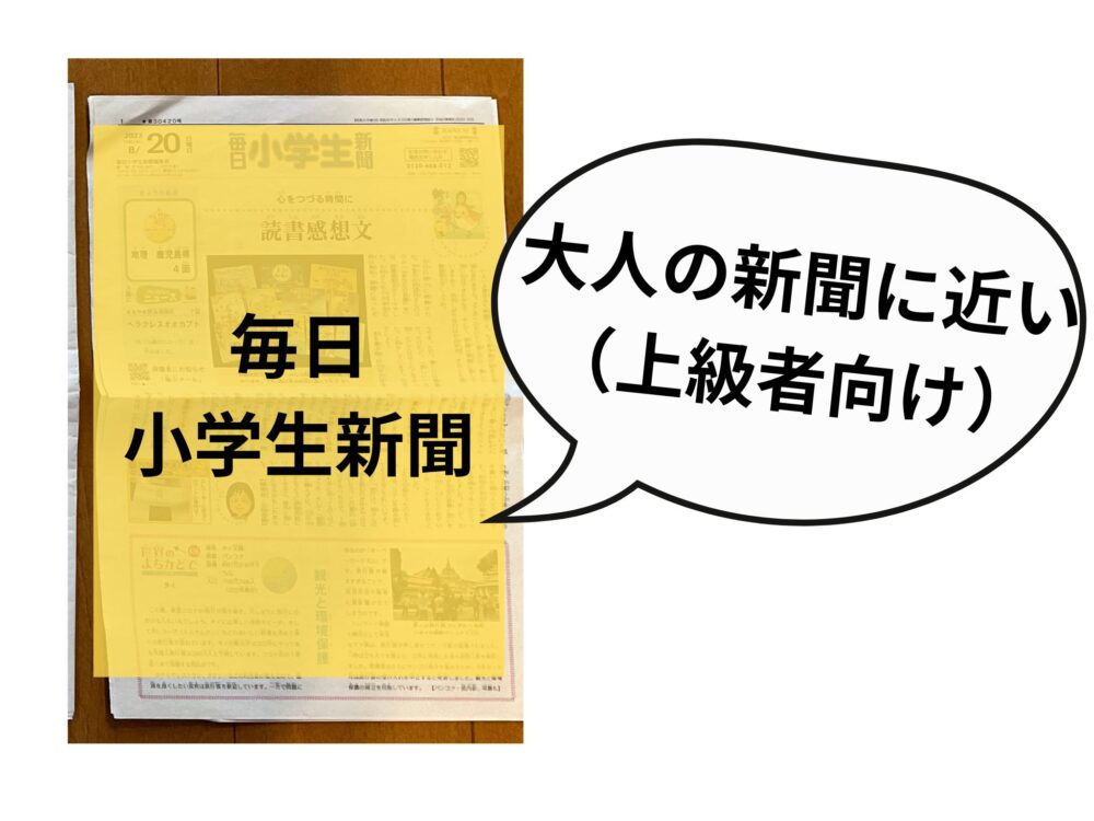 大人の新聞に近い「毎日小学生新聞」