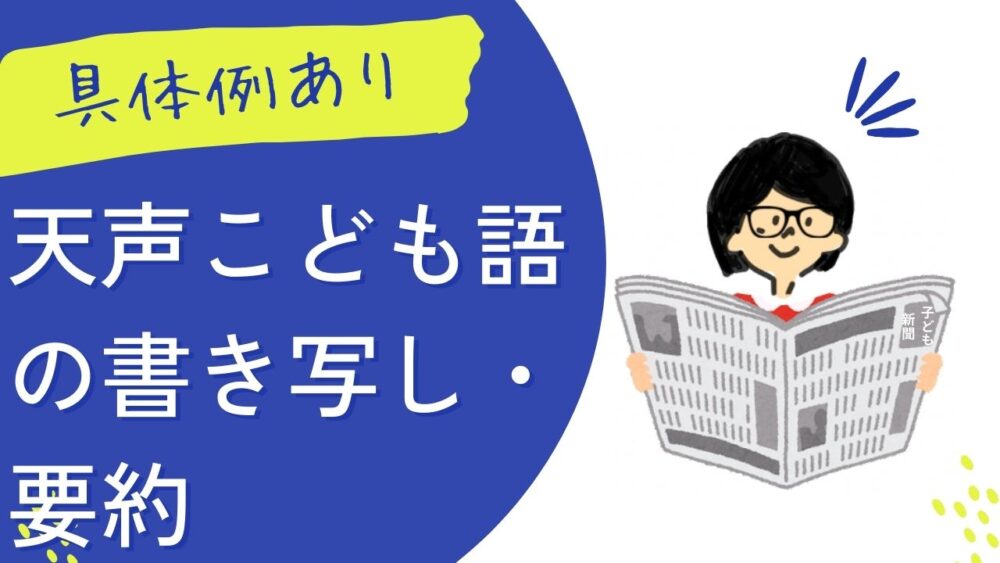 【具体例あり】朝日小学生新聞「天声こども語」を大人が書き写し・要約してみた感想