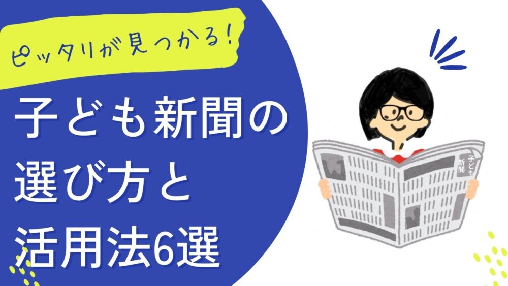 自分にあった【子ども新聞】の選び方と6つの活用法を紹介